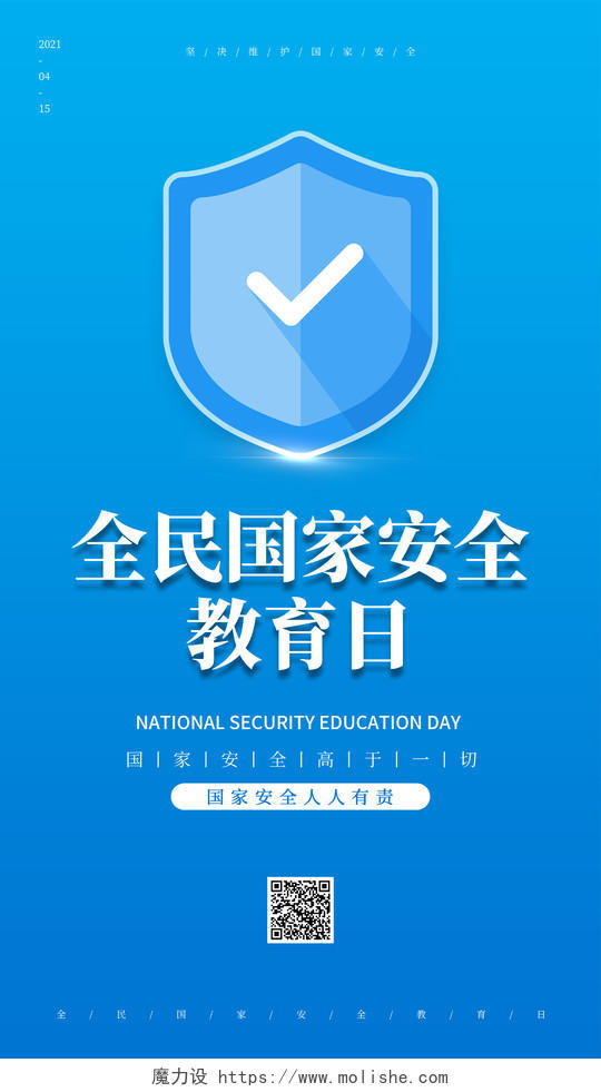 蓝色全民国家安全教育日海报中国全民国家安全教育日ui手机海报